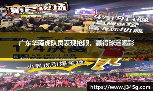 广东华南虎队员表现抢眼，赢得球迷喝彩