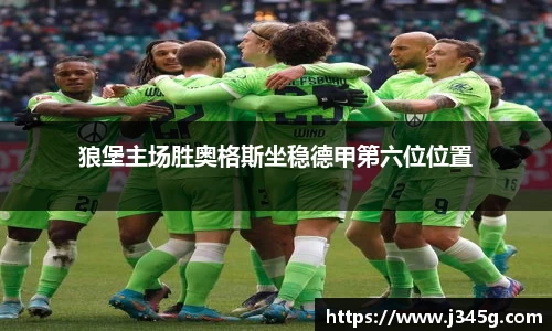 狼堡主场胜奥格斯坐稳德甲第六位位置