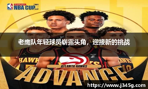 老鹰队年轻球员崭露头角，迎接新的挑战