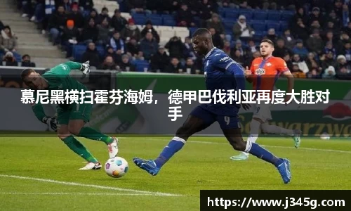 慕尼黑横扫霍芬海姆，德甲巴伐利亚再度大胜对手