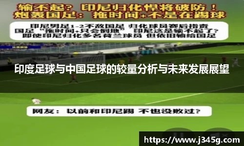 印度足球与中国足球的较量分析与未来发展展望