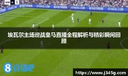 埃瓦尔主场迎战皇马直播全程解析与精彩瞬间回顾