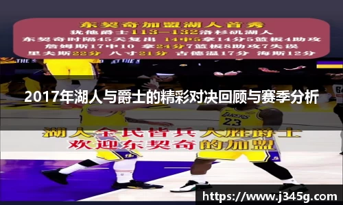 2017年湖人与爵士的精彩对决回顾与赛季分析