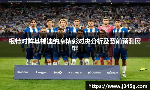 根特对阵基辅迪纳摩精彩对决分析及赛前预测展望