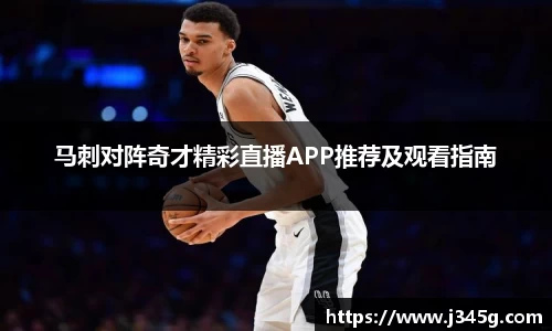 马刺对阵奇才精彩直播APP推荐及观看指南