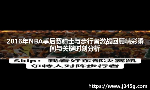 2016年NBA季后赛骑士与步行者激战回顾精彩瞬间与关键时刻分析