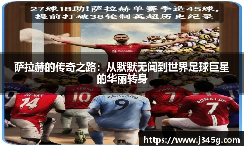 萨拉赫的传奇之路：从默默无闻到世界足球巨星的华丽转身