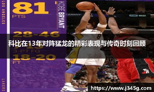 科比在13年对阵猛龙的精彩表现与传奇时刻回顾