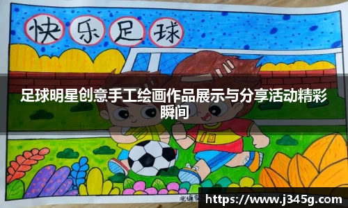 足球明星创意手工绘画作品展示与分享活动精彩瞬间