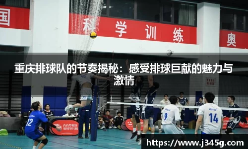 重庆排球队的节奏揭秘：感受排球巨献的魅力与激情