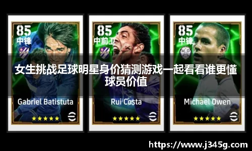 女生挑战足球明星身价猜测游戏一起看看谁更懂球员价值