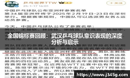 全国锦标赛回顾：武汉乒乓球队意识表现的深度分析与启示