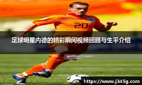 足球明星内德的精彩瞬间视频回顾与生平介绍