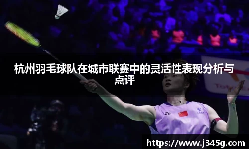 杭州羽毛球队在城市联赛中的灵活性表现分析与点评